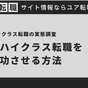 ハイクラス転職の実態を徹底調査！難しいハイクラス転職を成功させるコツ